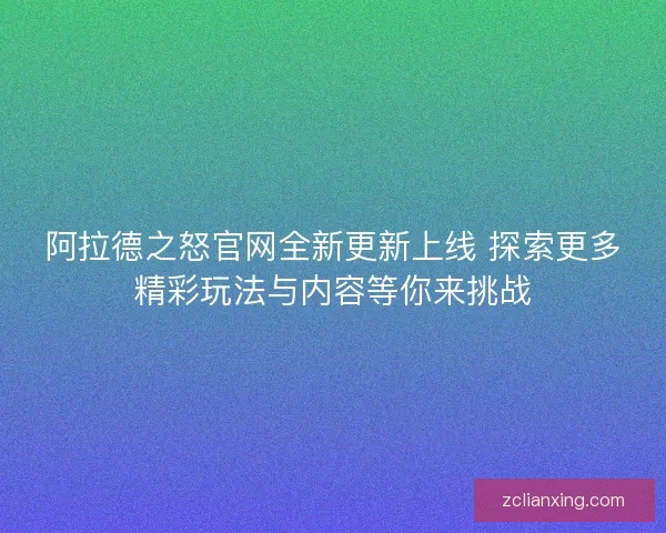 阿拉德之怒官网全新更新上线 探索更多精彩玩法与内容等你来挑战